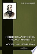 История Малороссии. Николая Маркевича