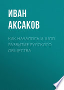 Как началось и шло развитие русского общества