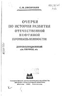 Очерки по истории развития отечественной нефтяной промышленности