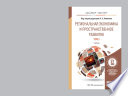 Региональная экономика и пространственное развитие в 2 т. Т. 2 региональное управление и территориальное развитие. Учебник для бакалавриата и магистратуры