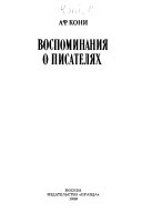 Воспоминания о писателях