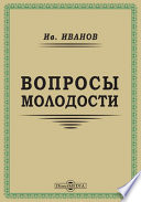 Вопросы молодости