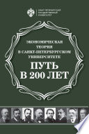 Экономическая теория в Санкт-Петербургском университете. Путь в 200 лет