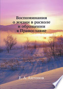 Воспоминания о жизни в расколе и обращении в Православие