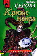 Кризис жанра