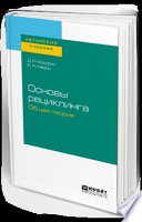 Основы рециклинга. Общая теория. Учебное пособие для бакалавриата и магистратуры