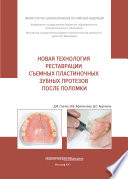 Новая технология реставрации съемных пластиночных зубных протезов после поломки