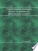 Строительная механика грунта на основе его физических свойств