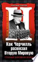 Как Черчилль развязал Вторую Мировую. Главный виновник войны