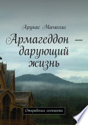 Армагеддон – дарующий жизнь. Откровения сектанта