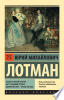 Беседы о русской культуре: Быт и традиции русского дворянства (XVIII – начало XIX века)