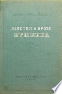 Заметки о прозе Пушкина