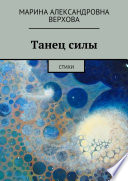 Танец силы. Стихи