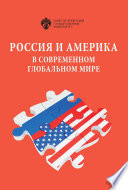 Россия и Америка в современном глобальном мире. Сборник докладов XXVII Российско-американского семинара в СПбГУ, 14–15 мая 2018 г.