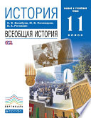 История. Всеобщая история. 11 класс. Базовый и углублённый уровни