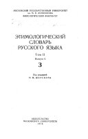 Etimologicheskiǐ slovar' russkogo i͡azyka: vyp. 6. Z