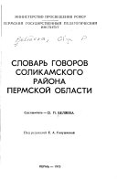 Словарь говоров Соликамского района Пермской области