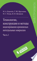 Технология, конструкции и методы моделирования кремниевых интегральных микросхем. Часть 2