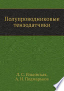 Полупроводниковые тензодатчики