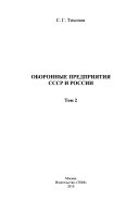 Оборонные предприятия СССР и России: 201-2000