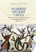 Разящее оружие смеха. Американская политическая карикатура XIX века (1800-1877)