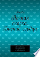 Вечная сказка. Биение сердца. Две повести, выдуманная и настоящая