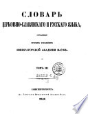 Slovar cerkovno-slavjanskago i russkago jazyka, sostavlennyj vtorym otdelenijem Imp. Akad. Nauk