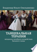 ТАНЦЕВАЛЬНАЯ ТЕРАПИЯ. Механизм лечебного воздействия бального танца