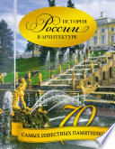 История России в архитектуре. 70 самых известных памятников
