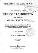 Устройство виноградниковъ при помощи американскихъ лозъ