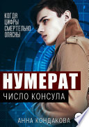 Нумерат. Число Консула