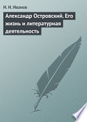 Александр Островский. Его жизнь и литературная деятельность