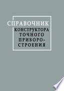 Справочник конструктора точного приборостроения