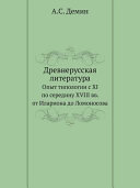 O древнерусском литературном творчестве