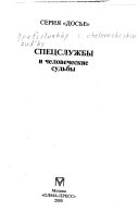 Спецслужбы и человеческие судьбы