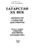 Татарстан, ХХ век: События, документы, публицистика