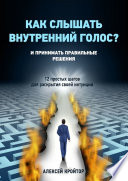 Как слышать внутренний голос? И принимать правильные решения. 12 простых шагов для раскрытия своей интуиции