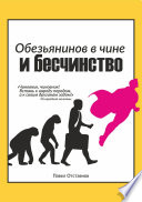 Обезьянинов в чине и бесчинство. Былинушка народная. Книга 1