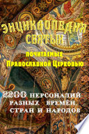 Энциклопедия святых, почитаемых Православной церковью