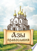 Азы православия