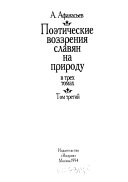 Поэтические воззрения славян на природу