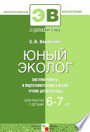 Юный эколог. Система работы в подготовительной к школе группе