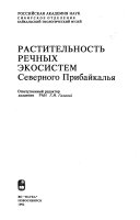 Растительность речных экосистем Северного Прибайкалья