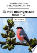 Доктор ивантеевских наук – 2. Шахтёр юмора