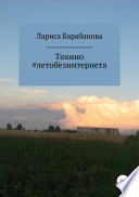 Тохино #летобезинтернета