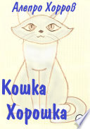 Кошка Хорошка