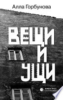 Вещи и ущи