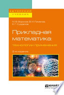Прикладная математика: технологии применения 2-е изд., испр. и доп. Учебное пособие для вузов