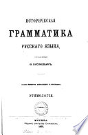 Istoricheskaya grammatika russkago yazîka