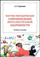 Научно-методическое сопровождение интеллектуальной одаренности